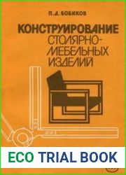 Конструирование столярно-мебельных изделий