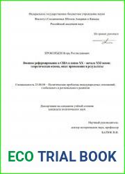 Военное реформирование в США в конце XX – начале XXI веков теоретическая основа, опыт применения и результаты