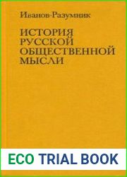 История русской общественной мысли. В 3-х томах. Том 1