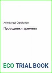 Проводники времени