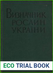 Визначник рослин України