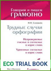 Трудные случаи орфографии. Непроверяемые гласные и согласные в корне слова. Удвоенные согласные в корне слова