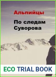 Альпийцы. По следам Суворова
