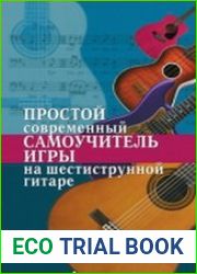 Простой современный самоучитель игры на шестиструнной гитаре