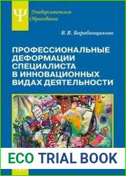 Профессиональные деформации специалиста в инновационных видах деятельности
