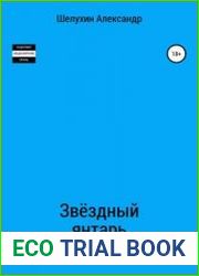 Звёздный янтарь