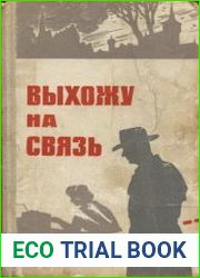Выхожу на связь
