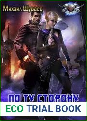 По ту сторону пространства