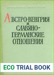Австро-Венгрия и славяно-германские отношения