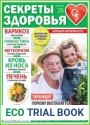 Секреты здоровья