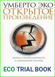 Открытое произведение. Форма и неопределенность в современной поэтике