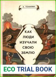 Как люди изучали свою Землю