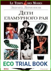 Дети гламурного рая О моде, стиле и путешествиях
