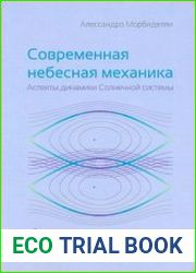 Современная небесная механика. Аспекты динамики Солнечной системы