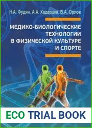 Медико-биологические технологии в физической культуре и спорте