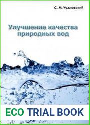 Улучшение качества природных вод