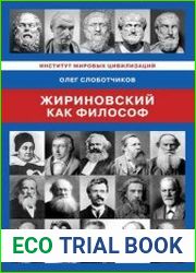 Жириновский как философ