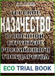 Терское казачество в военной структуре Российского государства