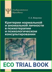 Критерии нормальной и аномальной личности в психотерапии и психологическом консультировании