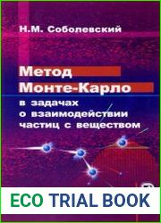 Метод Монте-Карло в задачах о взаимодействии частиц с веществом