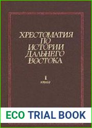 Хрестоматия по истории Дальнего Востока. Книга 1