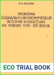 Проблемы социально-экономической истории Казахстана на рубеже XVIII-XIX веков
