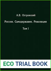 Россия. Самодержавие. Революция. Т. I-II