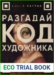 Разгадай код художника новый взгляд на известные шедевры