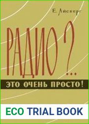 Радио?.. Это очень просто! (Первое издание на русском)
