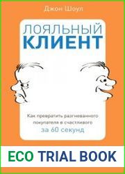 Лояльный клиент Как превратить разгневанного покупателя в счастливого за 60 секунд
