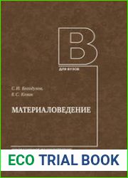 Материаловедение Учебник для вузов