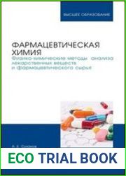 Фармацевтическая химия. Физико-химические методы анализа лекарственных веществ и фармацевтического сырья