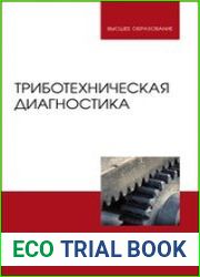 Триботехническая диагностика