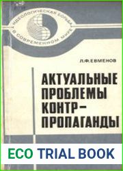 Актуальные проблемы контрпропаганды
