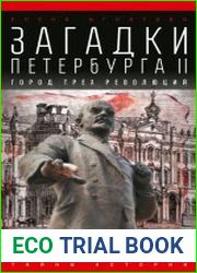 Загадки Петербурга II. Город трех революций