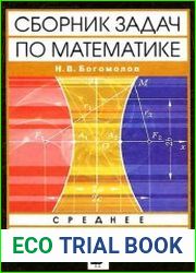 Сборник задач по математике