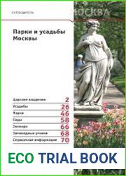Парки и усадьбы Москвы