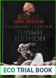 Голый шпион. Воспоминания агента ГРУ