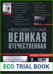 Неизвестная Великая Отечественная