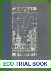 Путеводитель по Ленинграду