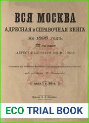 Вся Москва. Адресная и справочная книга на 1896 год