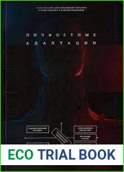 Личностные адаптации