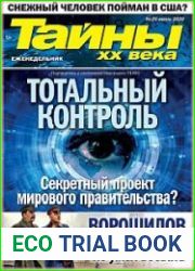 Тайны ХХ века