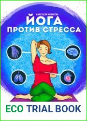 Йога против стресса