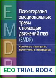 Психотерапия эмоциональных травм с помощью движений глаз (EMDR). Основные принципы, протоколы и процедуры (3-е издание)