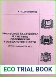 Уральское казачество в системе российской государственности (XVIII - начало XX вв.)