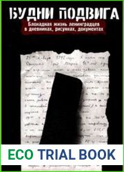 Будни подвига. Блокадная жизнь ленинградцев в дневниках, рисунках, документах