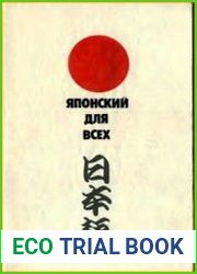 Японский для всех Пособие по изучению разговорного языка