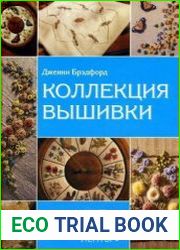 Коллекция вышивки Шерсть, Шелк, Ленты