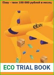 Ebay - твои 100 000 рублей в месяц